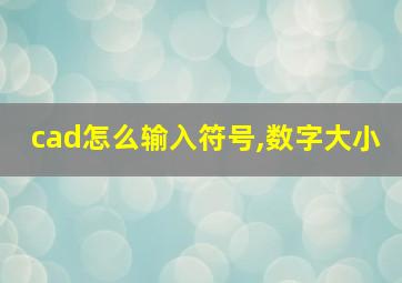 cad怎么输入符号,数字大小