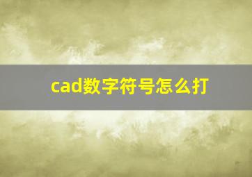 cad数字符号怎么打