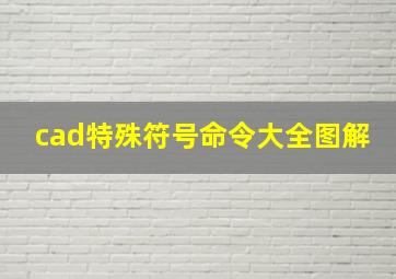 cad特殊符号命令大全图解