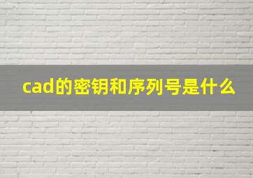 cad的密钥和序列号是什么