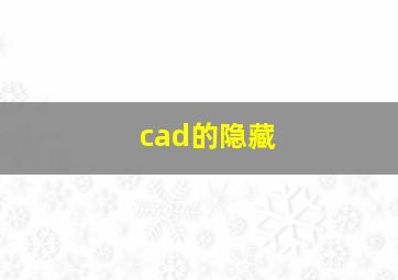 cad的隐藏