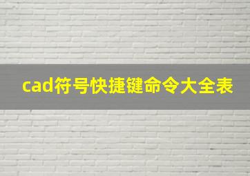 cad符号快捷键命令大全表