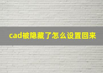 cad被隐藏了怎么设置回来