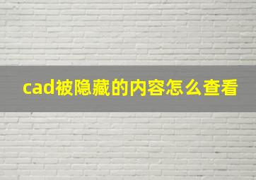 cad被隐藏的内容怎么查看