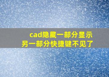 cad隐藏一部分显示另一部分快捷键不见了