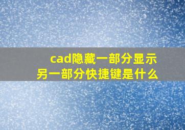 cad隐藏一部分显示另一部分快捷键是什么