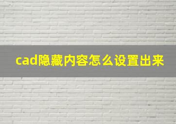 cad隐藏内容怎么设置出来