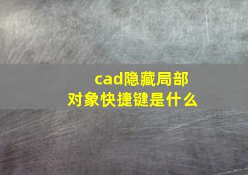 cad隐藏局部对象快捷键是什么