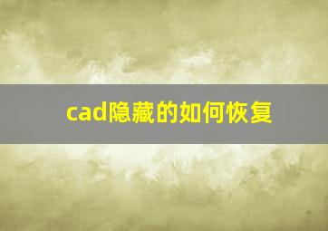 cad隐藏的如何恢复