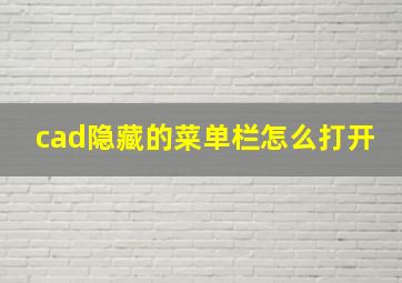 cad隐藏的菜单栏怎么打开