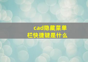 cad隐藏菜单栏快捷键是什么