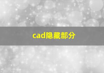 cad隐藏部分