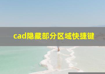 cad隐藏部分区域快捷键