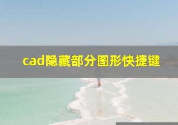 cad隐藏部分图形快捷键