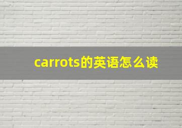 carrots的英语怎么读