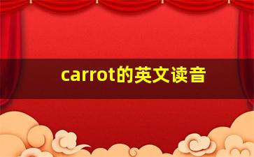 carrot的英文读音