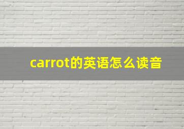 carrot的英语怎么读音