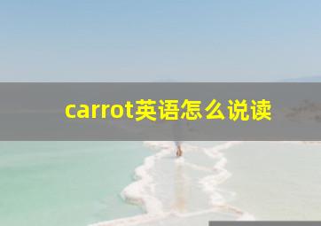 carrot英语怎么说读