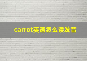 carrot英语怎么读发音