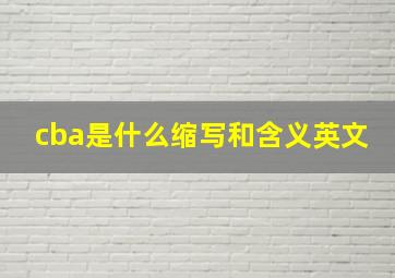 cba是什么缩写和含义英文