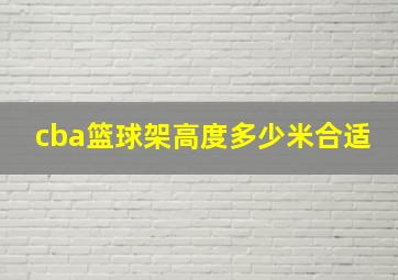 cba篮球架高度多少米合适