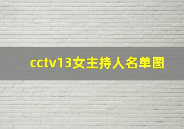 cctv13女主持人名单图