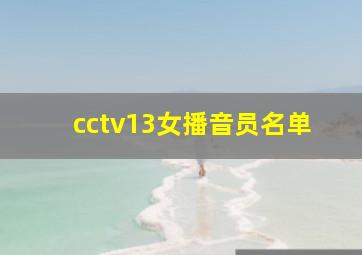 cctv13女播音员名单