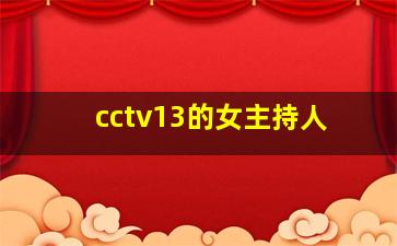 cctv13的女主持人