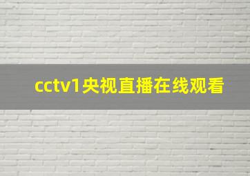 cctv1央视直播在线观看