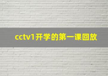 cctv1开学的第一课回放