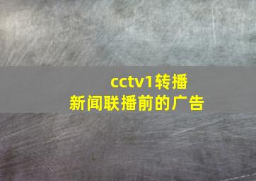 cctv1转播新闻联播前的广告