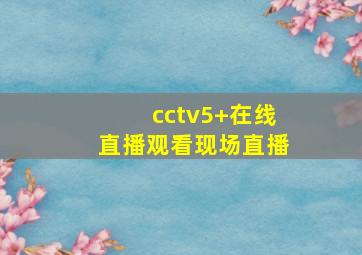 cctv5+在线直播观看现场直播