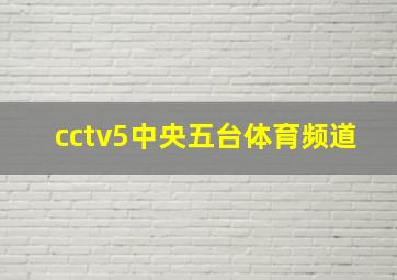 cctv5中央五台体育频道