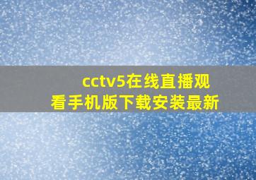 cctv5在线直播观看手机版下载安装最新