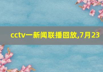 cctv一新闻联播回放,7月23