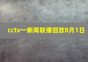 cctv一新闻联播回放8月1日