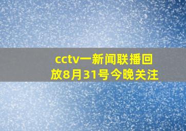 cctv一新闻联播回放8月31号今晚关注