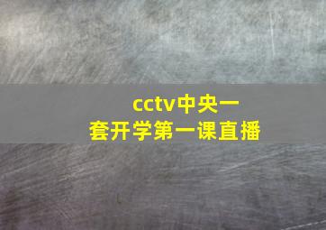 cctv中央一套开学第一课直播