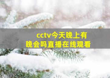 cctv今天晚上有晚会吗直播在线观看