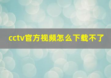 cctv官方视频怎么下载不了