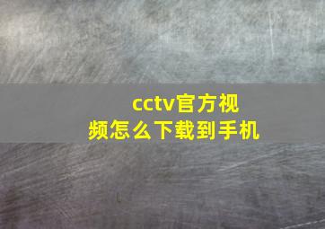 cctv官方视频怎么下载到手机