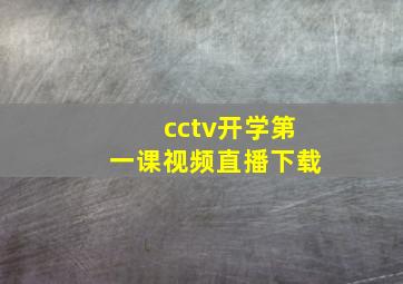 cctv开学第一课视频直播下载