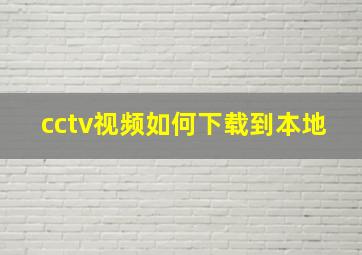 cctv视频如何下载到本地