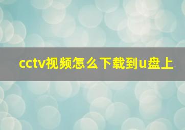 cctv视频怎么下载到u盘上