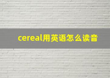 cereal用英语怎么读音