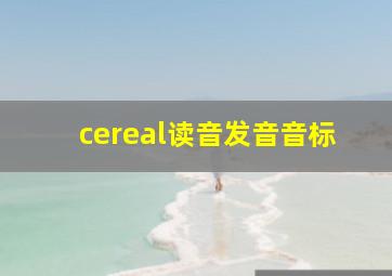 cereal读音发音音标