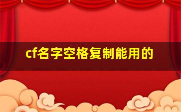 cf名字空格复制能用的