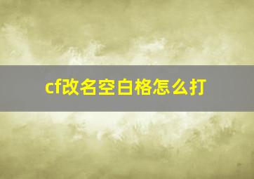 cf改名空白格怎么打