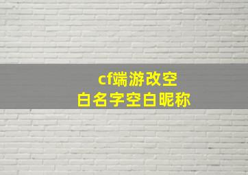 cf端游改空白名字空白昵称