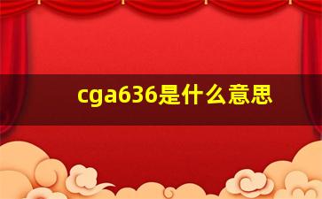 cga636是什么意思